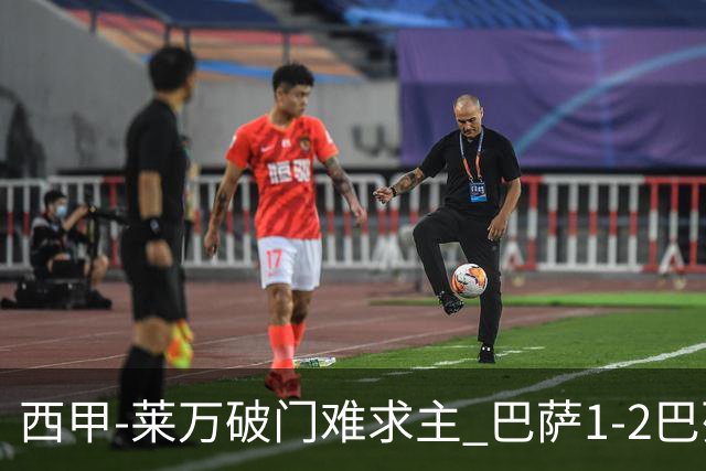 西甲-莱万破门难求主 巴萨1-2巴列卡诺11分领跑