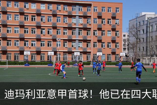迪玛利亚意甲首球！他已在四大联赛中取得进球