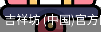 吉祥坊